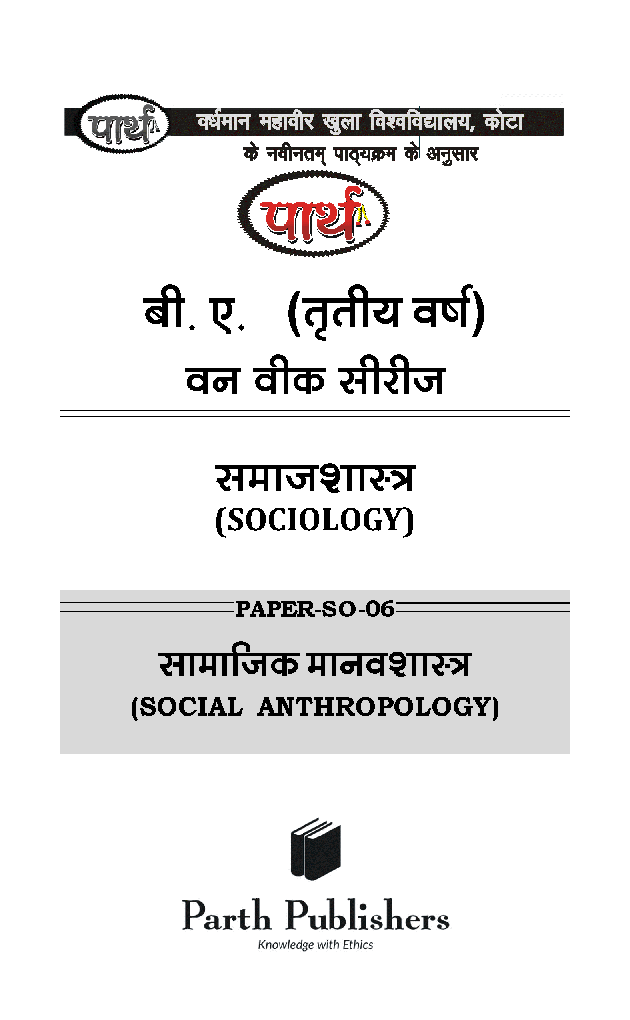 बी. ए. तृतीय वर्ष समाजशास्त्र 2nd Paper (सामाजिक मानवशास्त्र) - Page 2