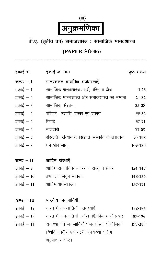 बी. ए. तृतीय वर्ष समाजशास्त्र 2nd Paper (सामाजिक मानवशास्त्र) - Page 4
