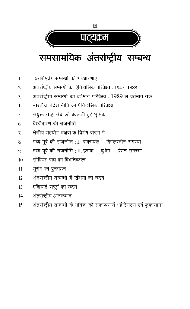 बी. ए. तृतीय वर्ष राजनीति विज्ञान (समसामयिक अंतराष्ट्रीय सम्बन्ध) - Page 3