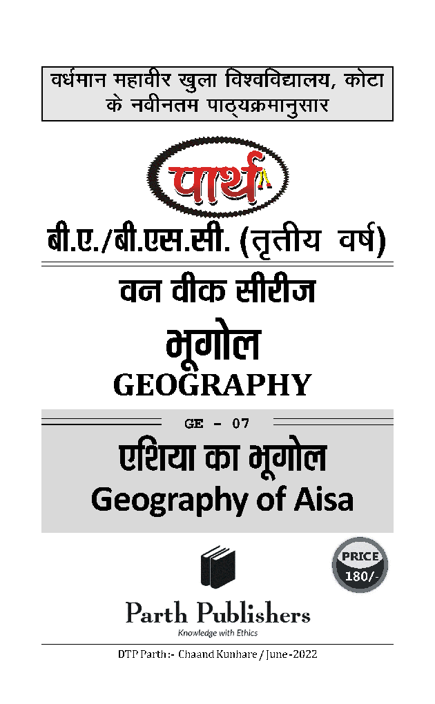 बी. ए. तृतीय वर्ष भूगोल (एशिया का भूगोल) - Page 2