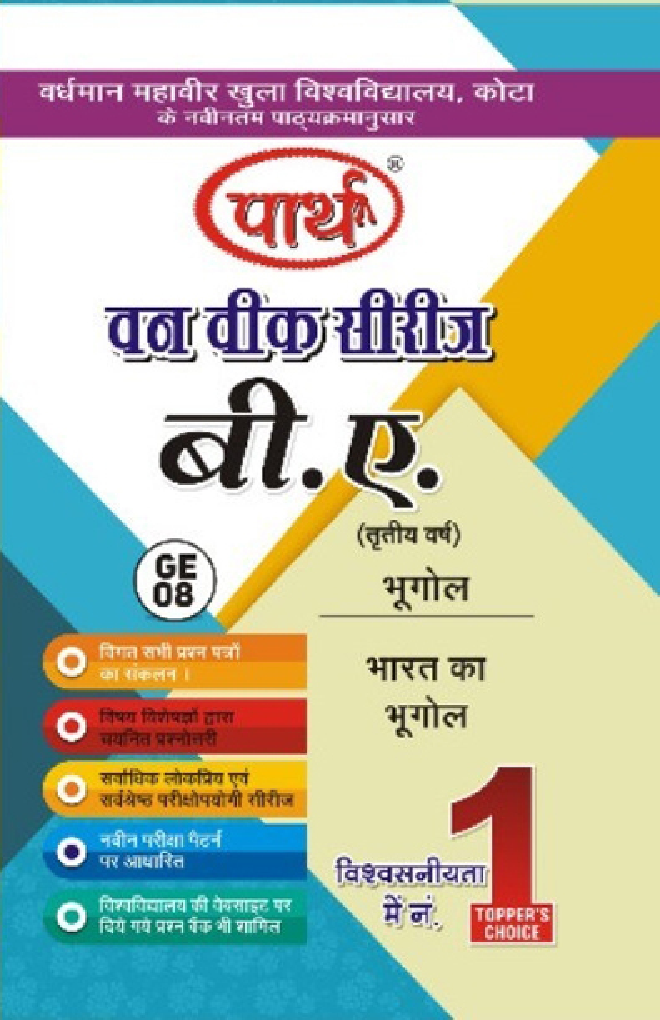 बी. ए. तृतीय वर्ष भूगोल (भारत का भूगोल) - Page 1