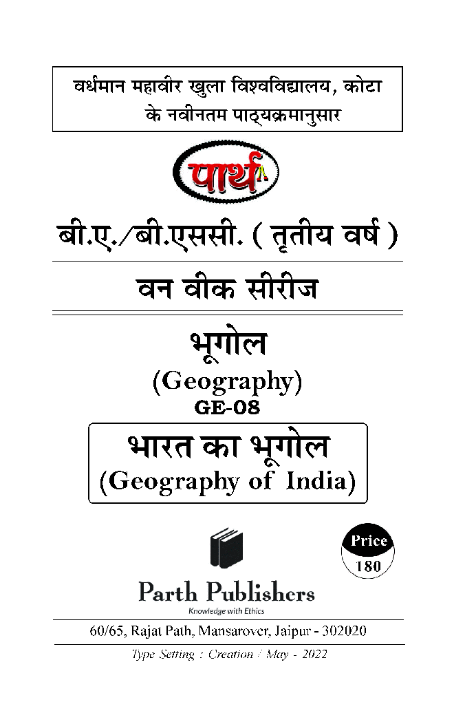 बी. ए. तृतीय वर्ष भूगोल (भारत का भूगोल) - Page 2
