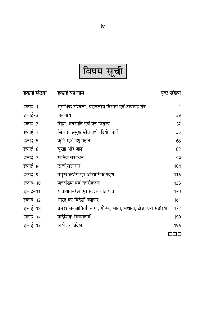 बी. ए. तृतीय वर्ष भूगोल (भारत का भूगोल) - Page 5