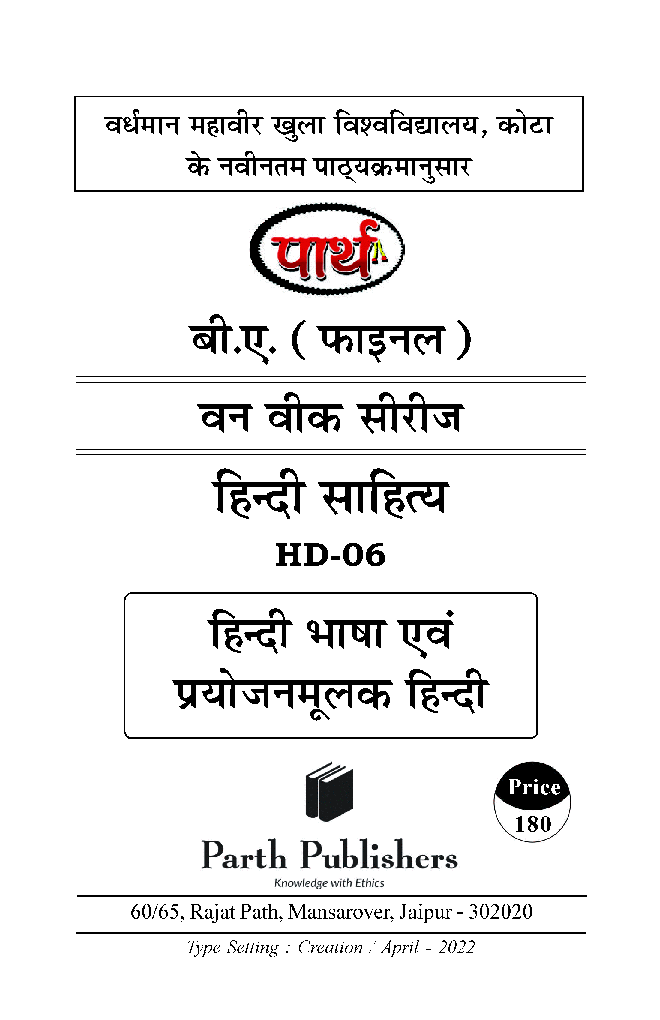 बी. ए. तृतीय वर्ष हिंदी साहित्य (हिंदी भाषा एवं प्रयोजन मूलक हिंदी) - Page 2