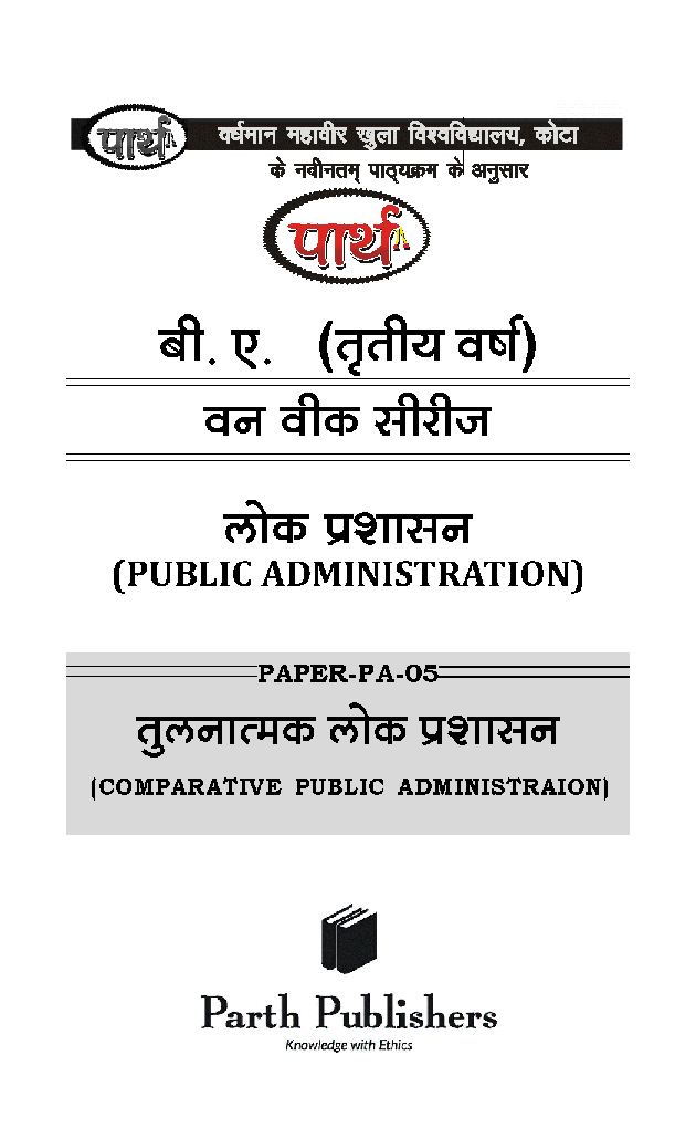 बी. ए. तृतीय वर्ष लोक प्रशासन (तुलनात्मक लोक प्रशासन) - Page 2