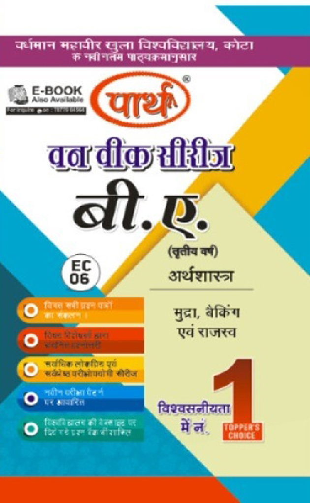 बी. ए. तृतीय वर्ष अर्थशास्त्र (मुद्रा बेंकिंग एवं राजस्व) - Page 1