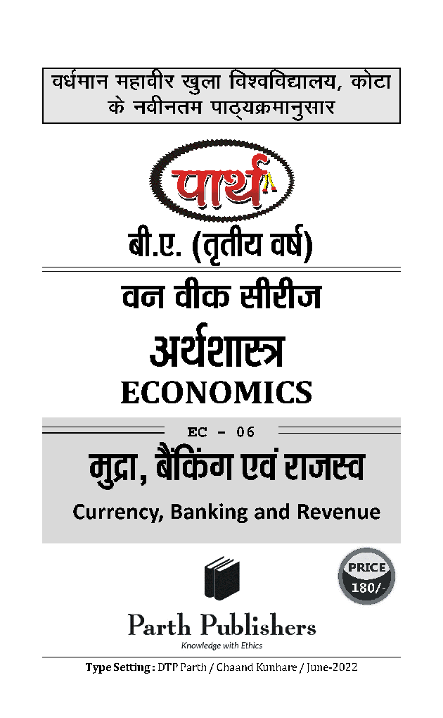 बी. ए. तृतीय वर्ष अर्थशास्त्र (मुद्रा बेंकिंग एवं राजस्व) - Page 2