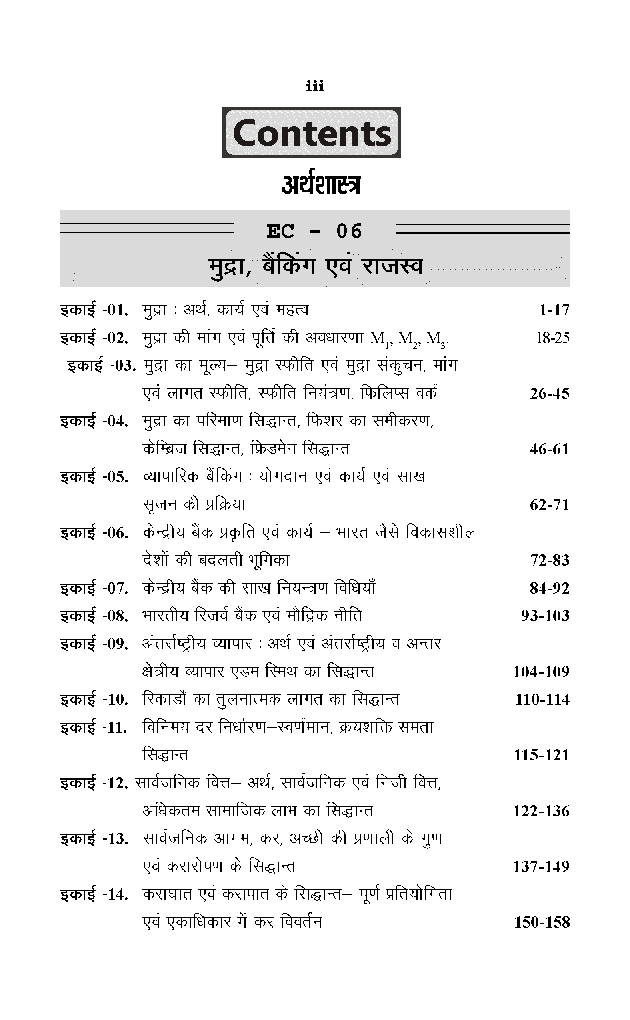 बी. ए. तृतीय वर्ष अर्थशास्त्र (मुद्रा बेंकिंग एवं राजस्व) - Page 4