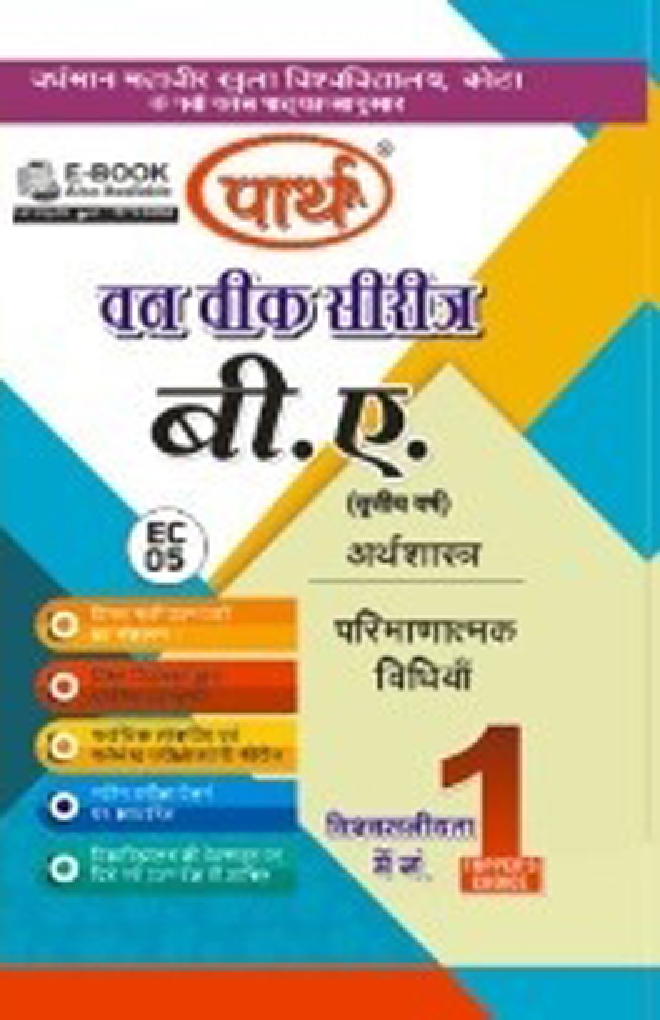 बी. ए. तृतीय वर्ष अर्थशास्त्र (परिणात्मक विधियाँ) - Page 1