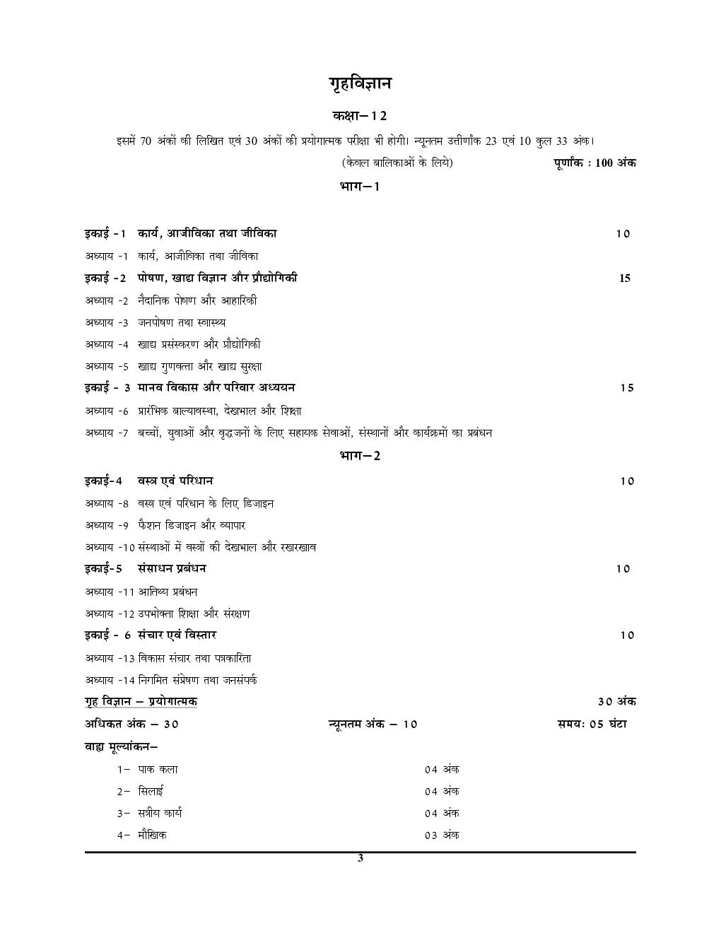 UP Board गृह विज्ञान (Home Science) अनसॉल्व्ड पेपर्स कक्षा-12 2023-24 - Page 4