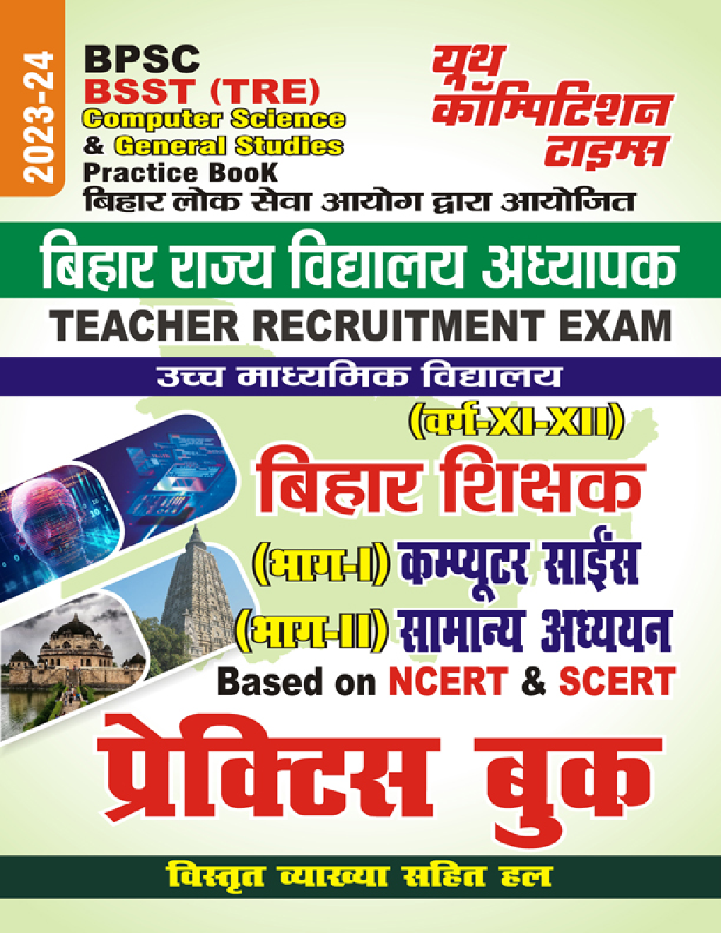 BPSC BSST (TRE) बिहार शिक्षक (भाग-I) कम्प्यूटर साइंस (भाग-II) सामान्य अध्ययन प्रैक्टिस बुक 2023-24 - Page 1