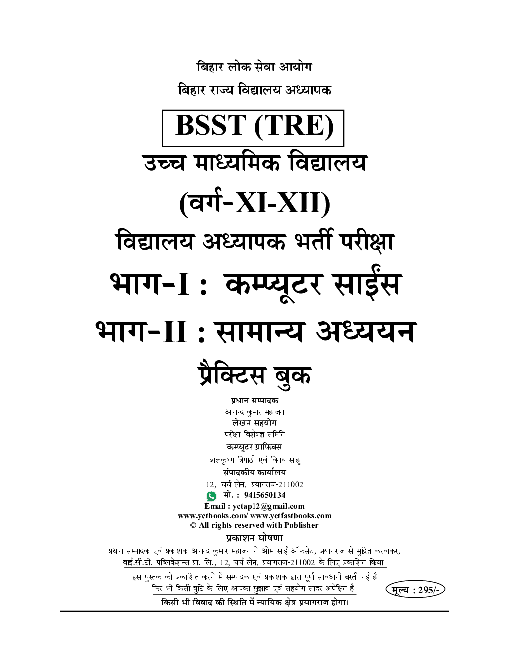 BPSC BSST (TRE) बिहार शिक्षक (भाग-I) कम्प्यूटर साइंस (भाग-II) सामान्य अध्ययन प्रैक्टिस बुक 2023-24 - Page 2