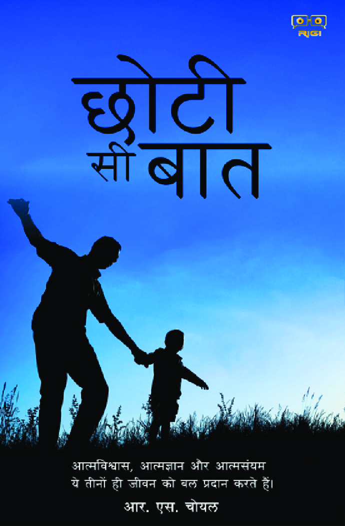 छोटी सी बात - Page 1