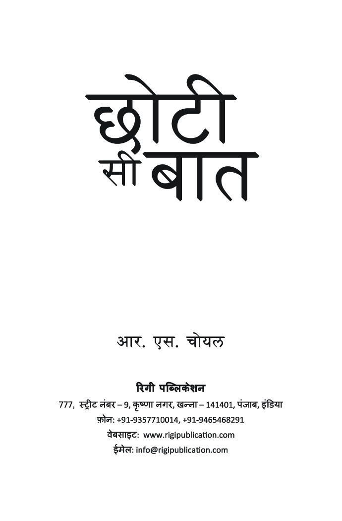 छोटी सी बात - Page 2