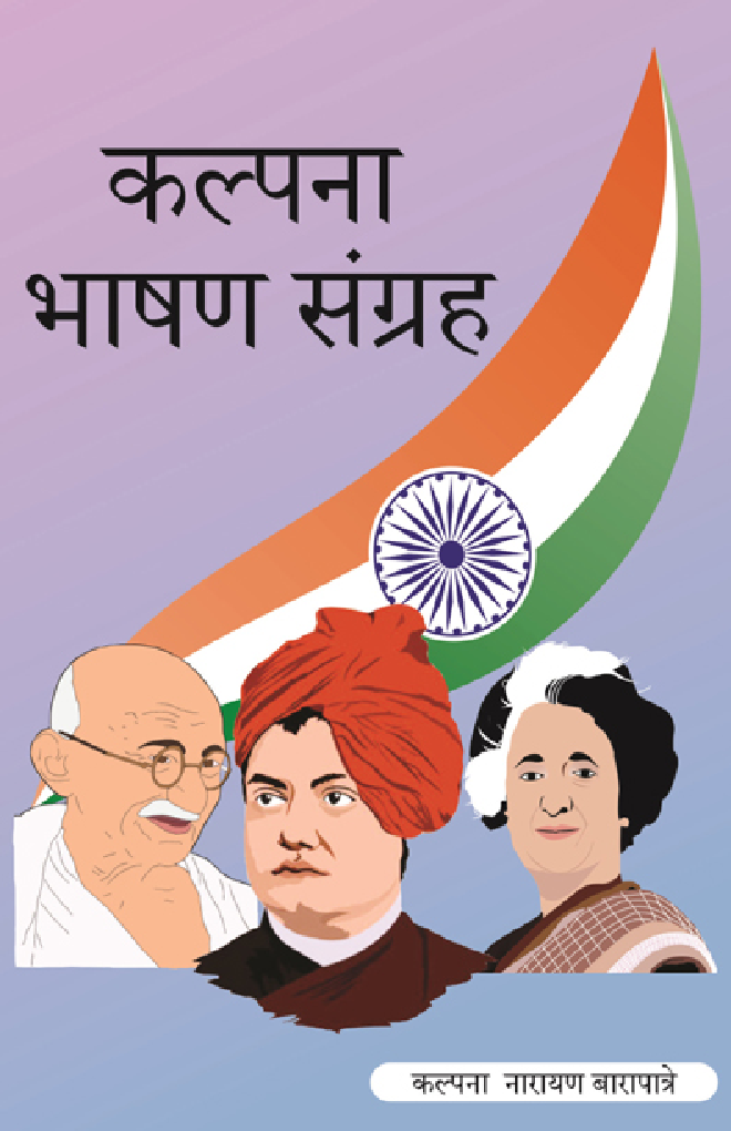 कल्पना भाषण संग्रह - Page 1