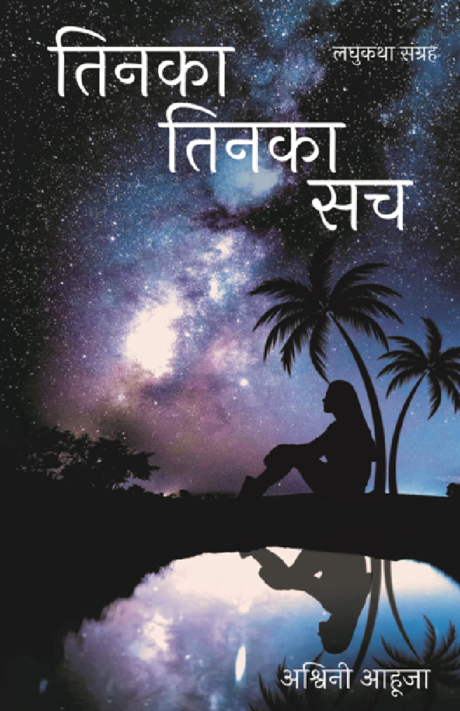 तिनका तिनका सच - Page 1