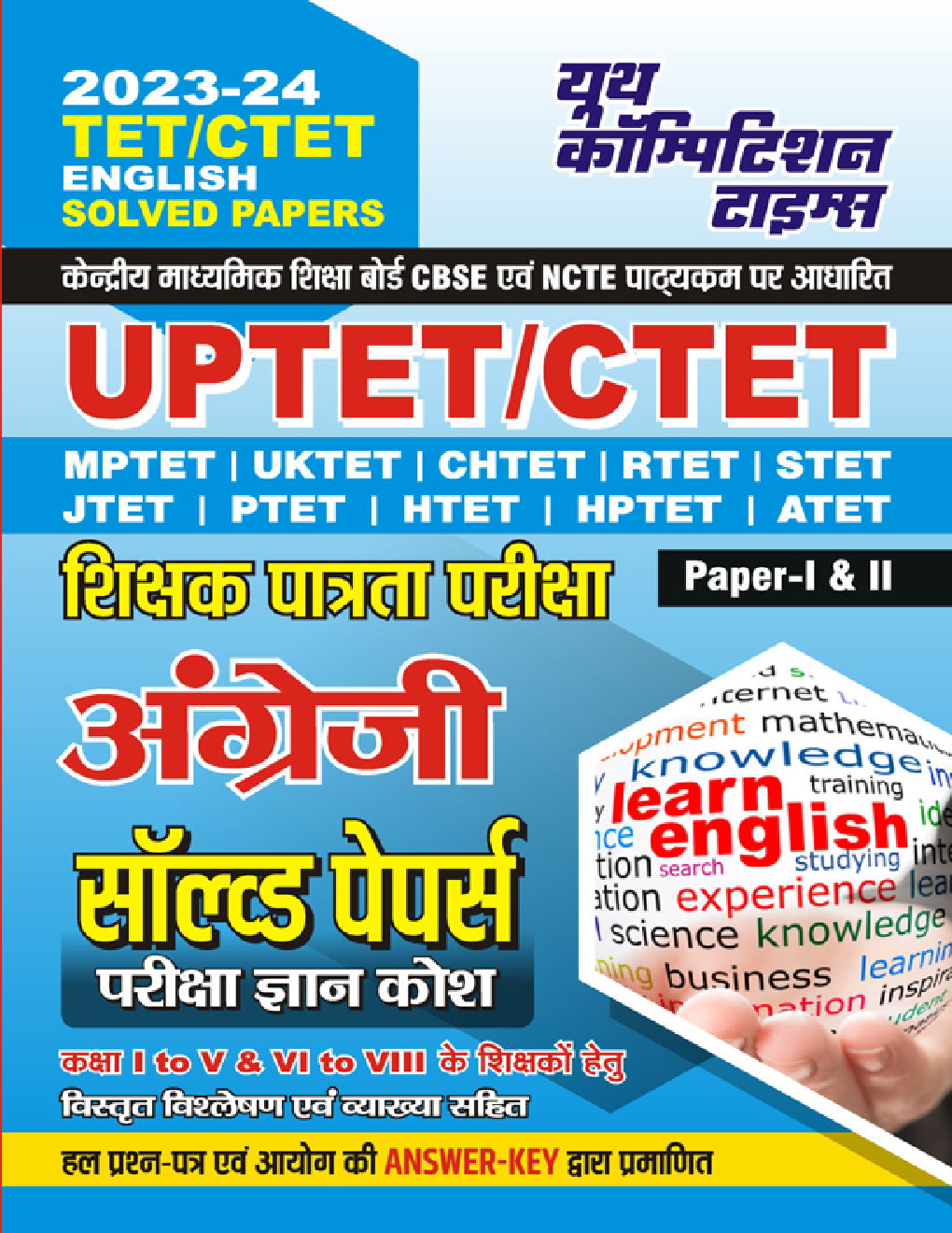 UPTET/CTET शिक्षक पात्रता परीक्षा अंग्रेजी सॉल्व्ड पेपर्स परीक्षा ज्ञान कोष 2023-24 - Page 1