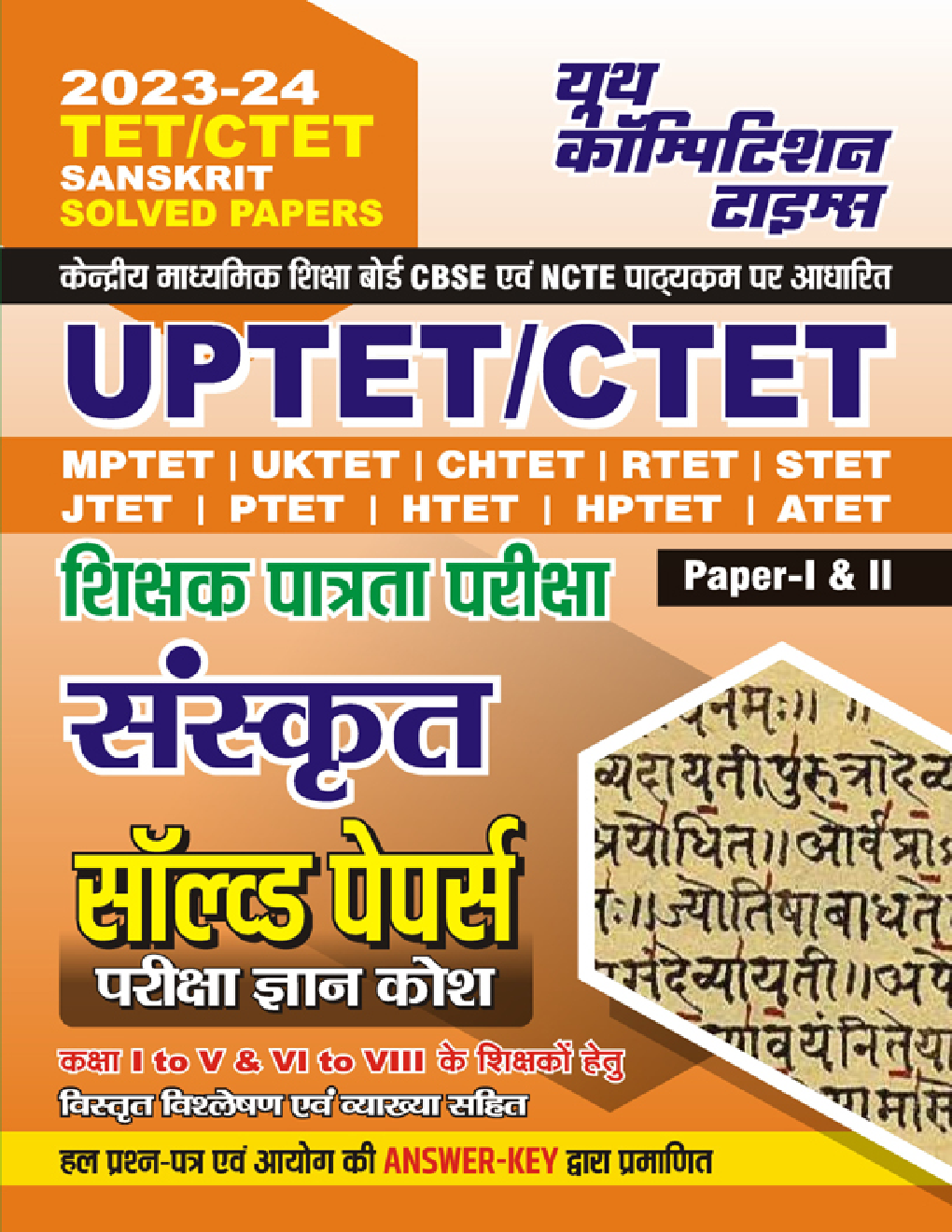 UPTET/CTET शिक्षक पात्रता परीक्षा संस्कृत सॉल्व्ड पेपर्स परीक्षा ज्ञान कोष 2023-24 - Page 1