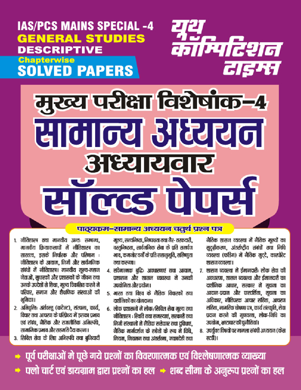 IAS PCS Mains Special-4 सामान्य अध्ययन अध्यायवार सॉल्व्ड पेपर्स 2023-24 - Page 1