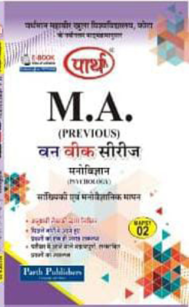 सांख्यिकी एंव मनोवेज्ञानिक मापन - Page 1