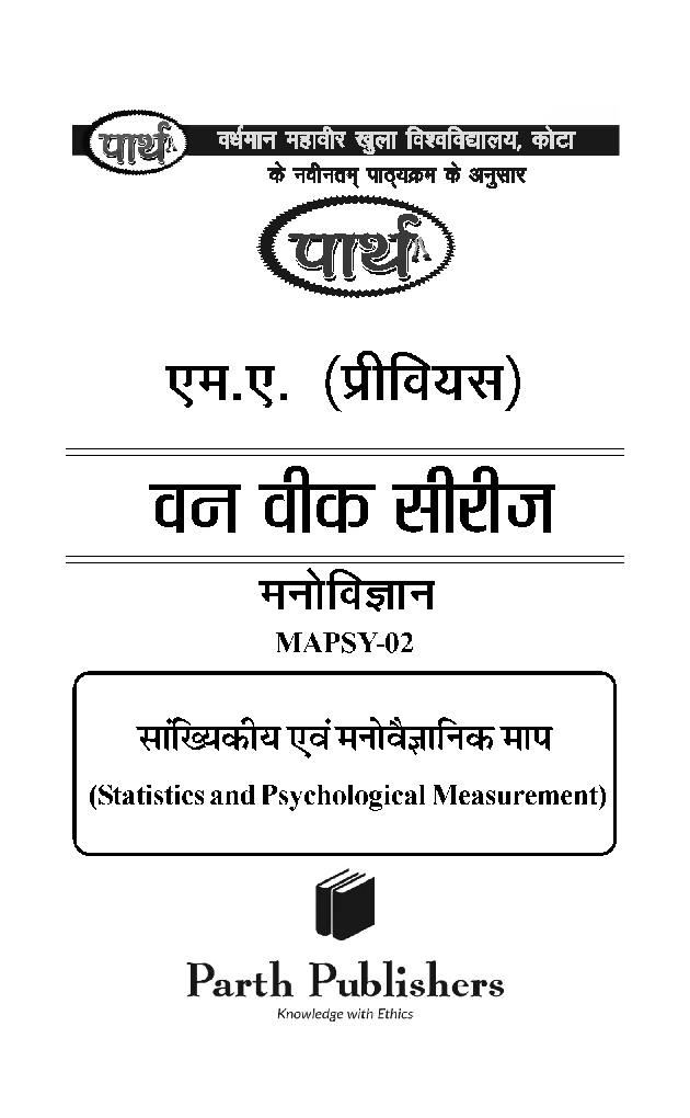 सांख्यिकी एंव मनोवेज्ञानिक मापन - Page 2