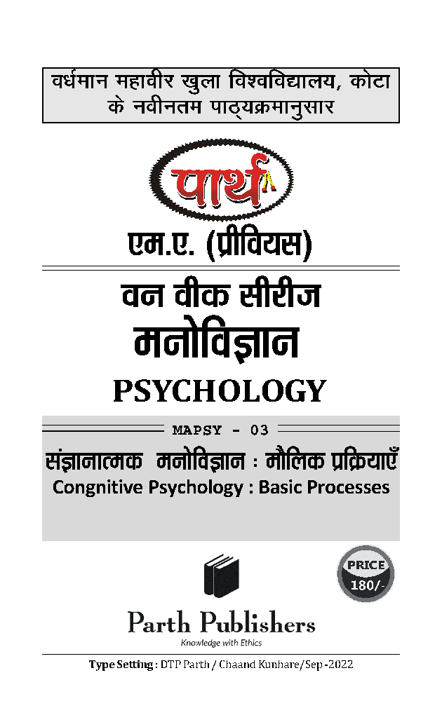 संघानात्मक मनोविज्ञान:मोलिक प्रक्रियाएं - Page 2