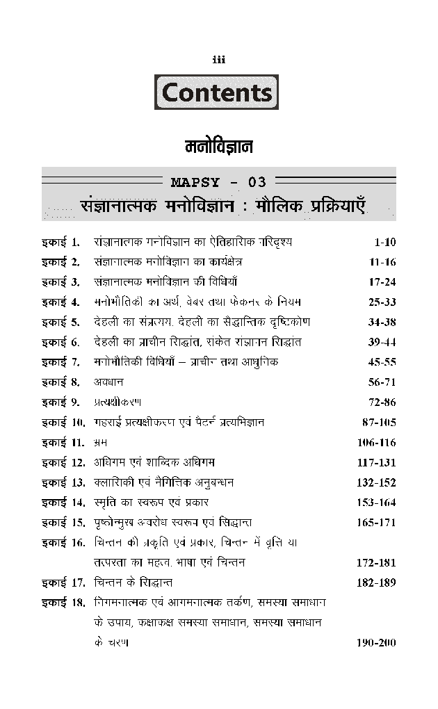 संघानात्मक मनोविज्ञान:मोलिक प्रक्रियाएं - Page 4