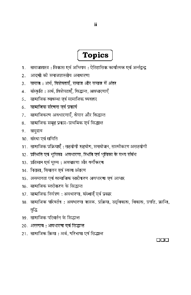 समाजशास्त्र के मूलतत्त्व - Page 3