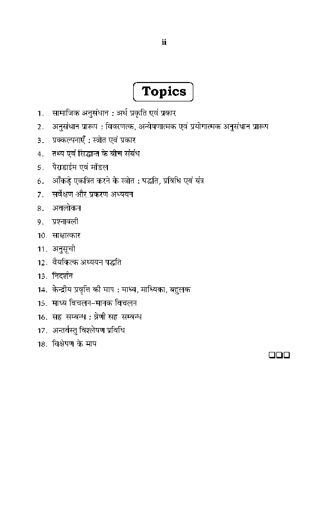 समाजशास्त्रिय अनुसन्धान का तर्क  - Page 3