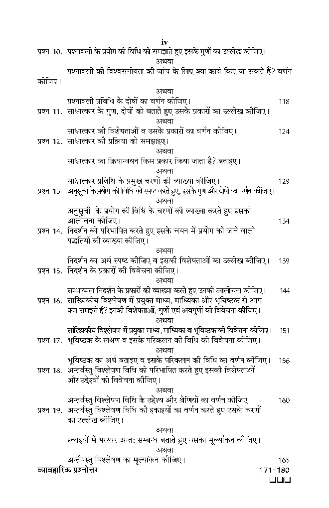 समाजशास्त्रिय अनुसन्धान का तर्क  - Page 5