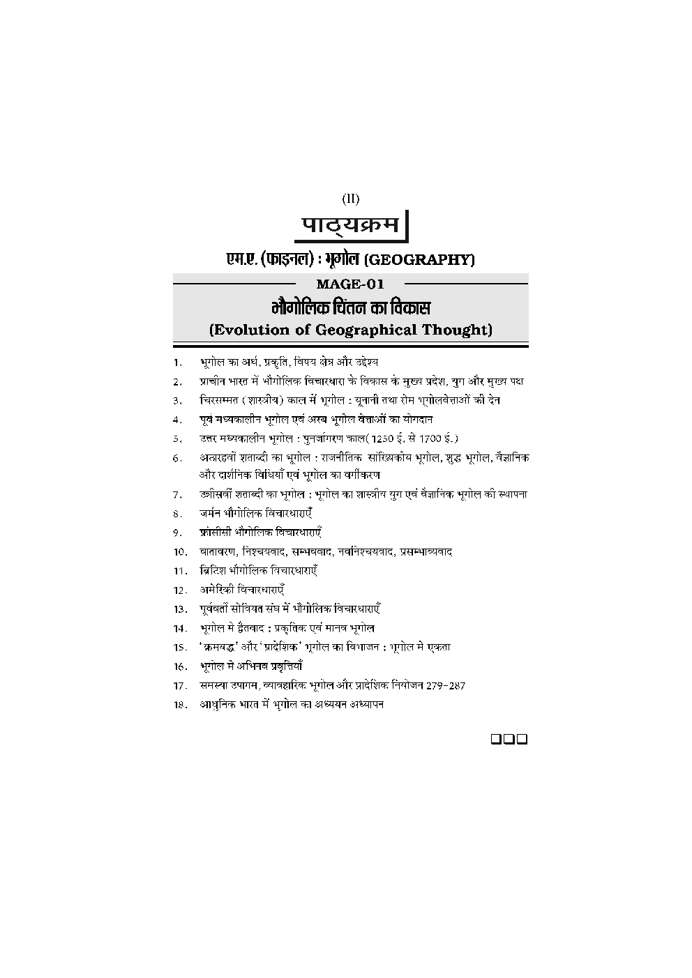 भोगोलिक चिंतन का विकास - Page 3