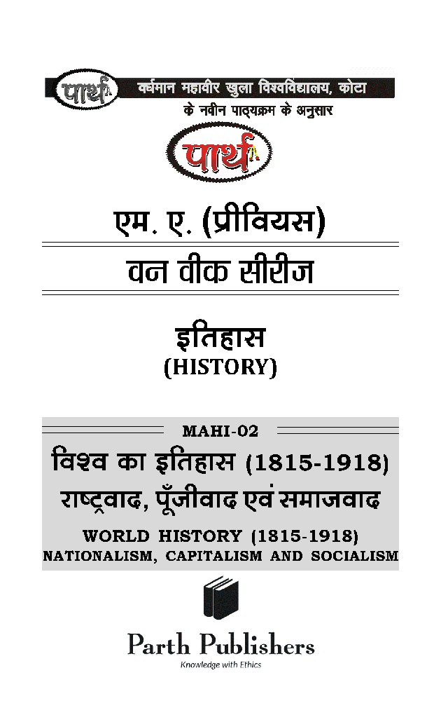 विशव इतिहास ( रास्ट्रवाद, पूंजीवाद एंव समाजवाद)-1 - Page 2