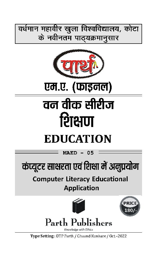 M. A. Final Educationकम्प्यूटर साक्षरता एवं शिक्षा में अनुप्रयोग - Page 2