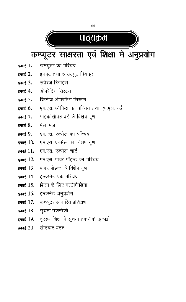M. A. Final Educationकम्प्यूटर साक्षरता एवं शिक्षा में अनुप्रयोग - Page 3