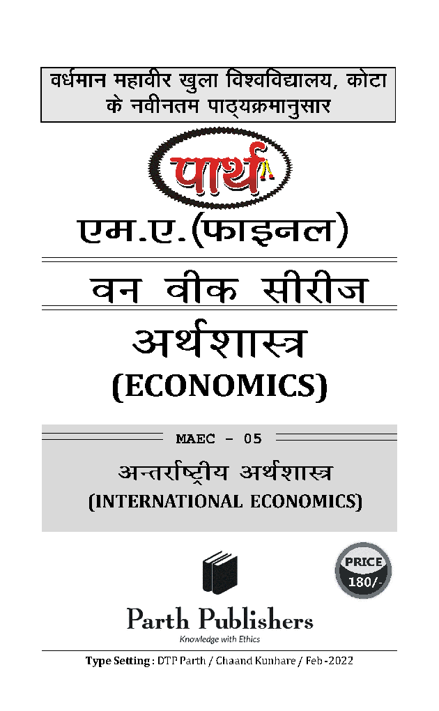 M. A. Final अर्थशास्त्र (अंतर्राष्ट्रीय अर्थशास्त्र) - Page 2