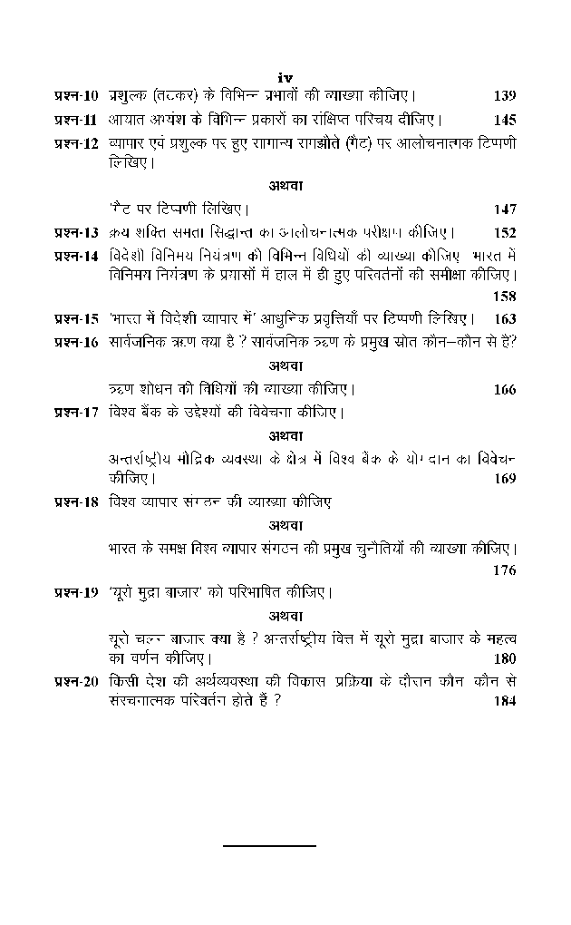 M. A. Final अर्थशास्त्र (अंतर्राष्ट्रीय अर्थशास्त्र) - Page 5