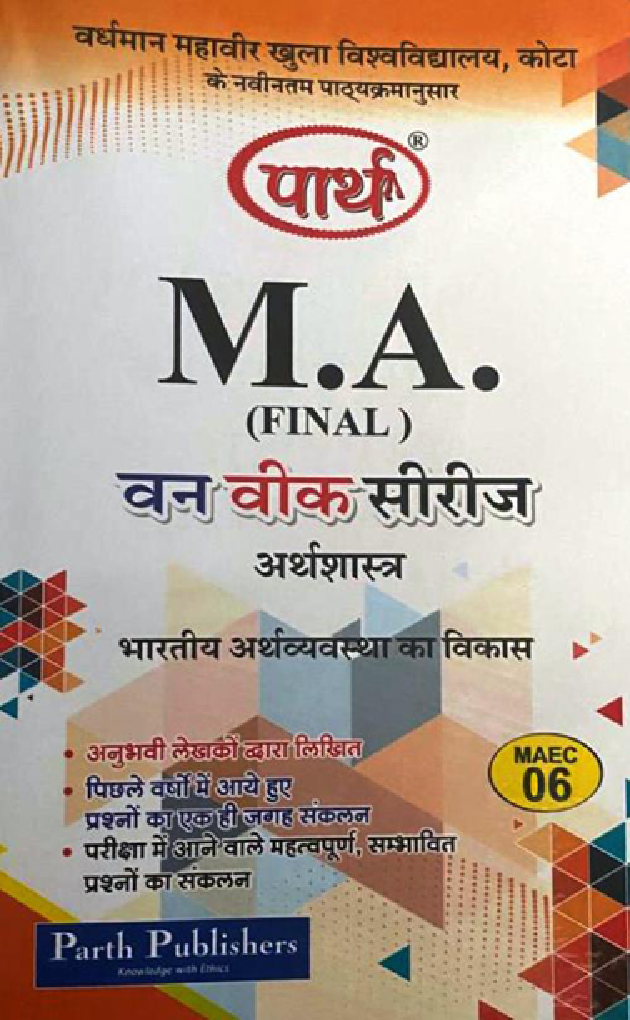 M. A. Final अर्थशास्त्र (भारतीय अर्थव्यवस्था का विकास) - Page 1