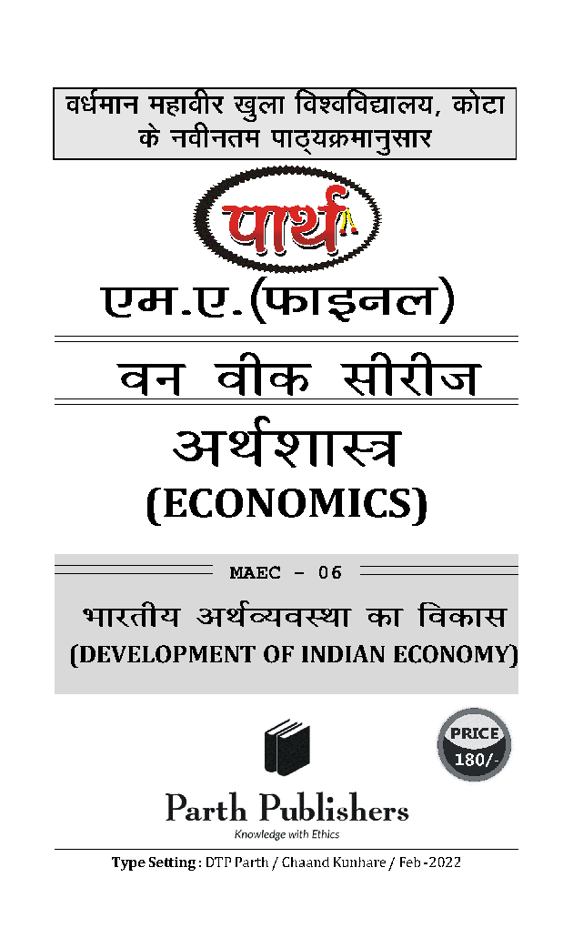 M. A. Final अर्थशास्त्र (भारतीय अर्थव्यवस्था का विकास) - Page 2