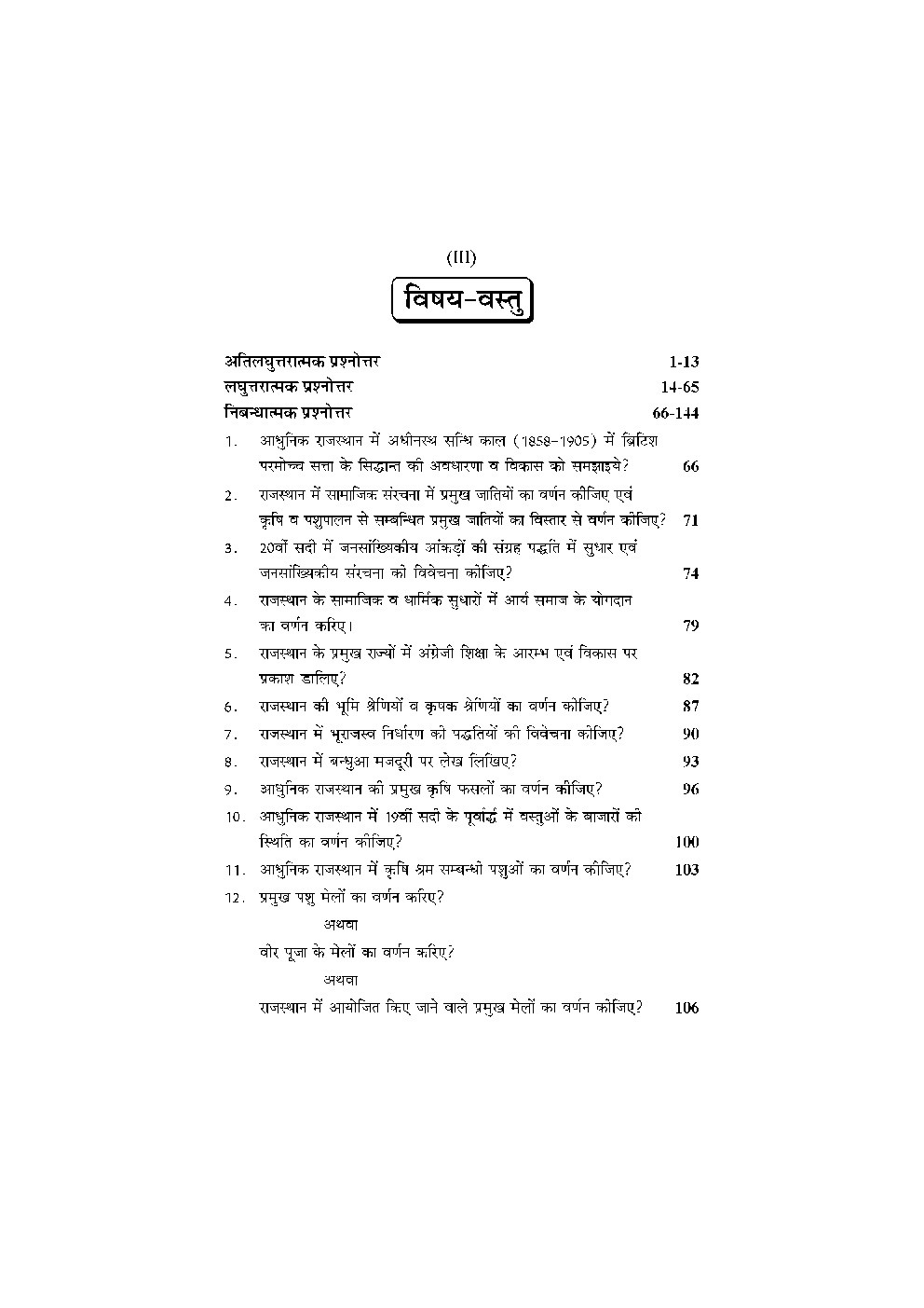 M. A. Final इतिहास (आधुनिक राजस्थान में समाज एवं अर्थव्यवस्था) - Page 4