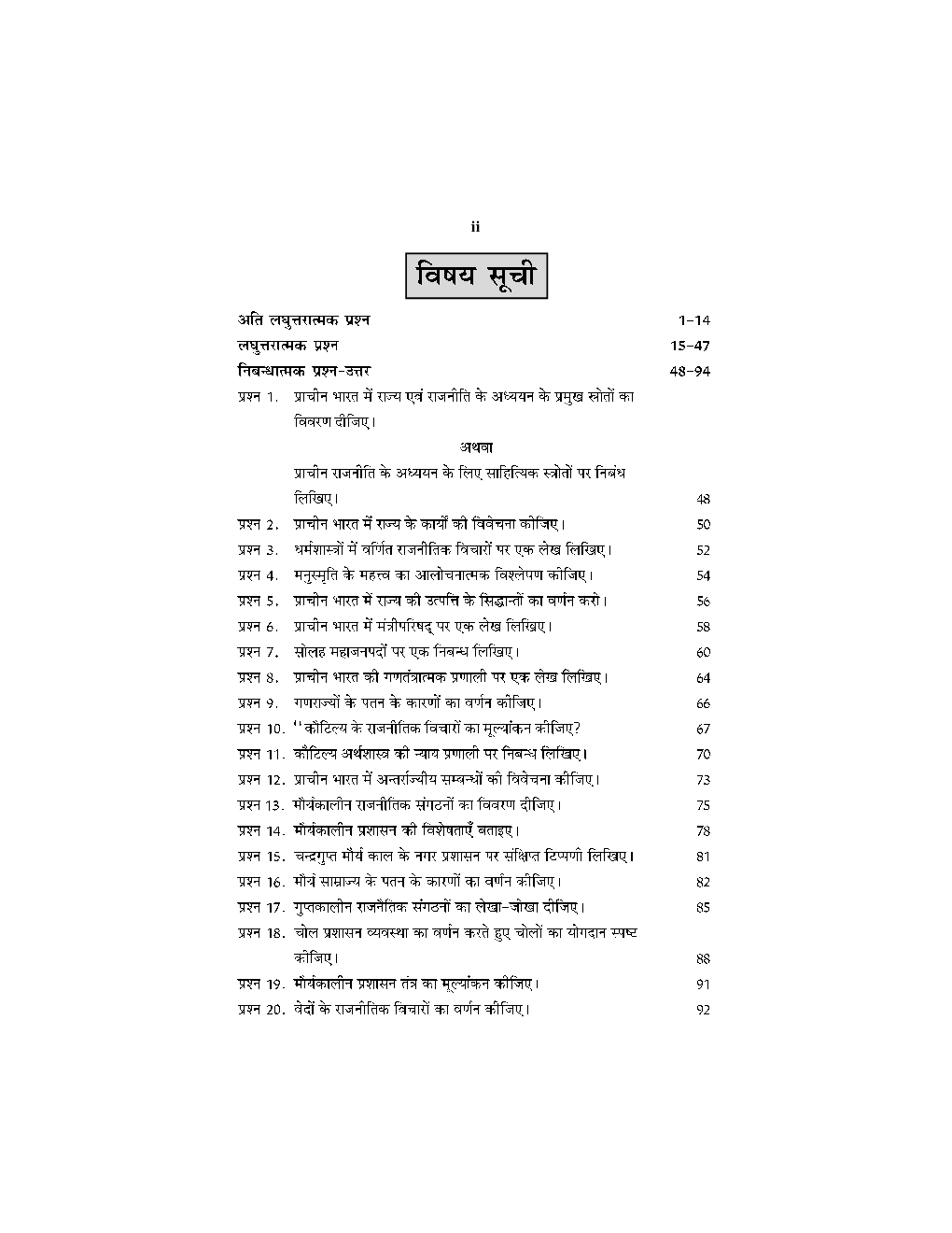 M. A. Final इतिहास (प्राचीन भारत में राज्य एवं राजनीति) - Page 3
