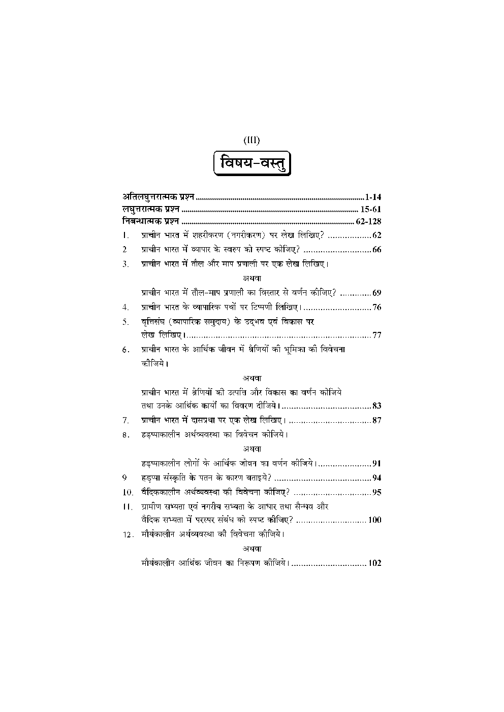 M. A. Final इतिहास (प्राचीन भारत में व्यापर एंव शहरीकरण) - Page 4