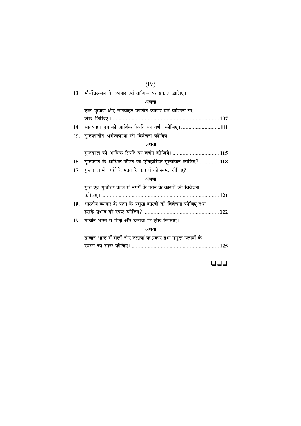 M. A. Final इतिहास (प्राचीन भारत में व्यापर एंव शहरीकरण) - Page 5