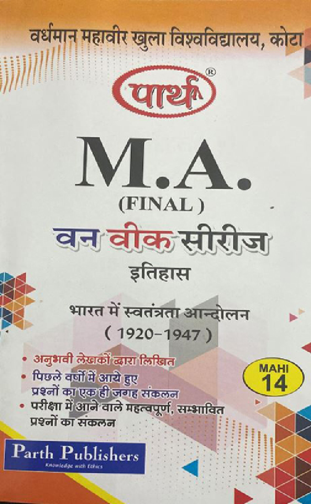 M. A. Final इतिहास (भारत में स्वतंत्रता आंदोलन) - Page 1