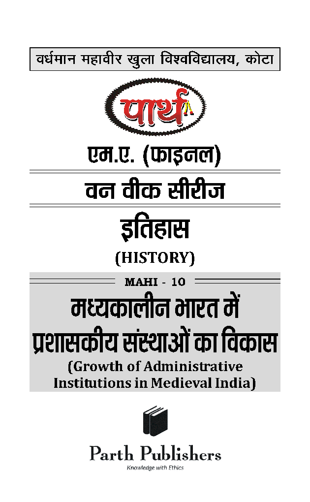 M. A. Final इतिहास (मध्यकालीन भारत में प्रशासकीय संस्थाओं का विकास) - Page 2