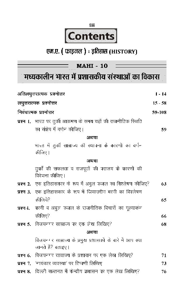 M. A. Final इतिहास (मध्यकालीन भारत में प्रशासकीय संस्थाओं का विकास) - Page 4