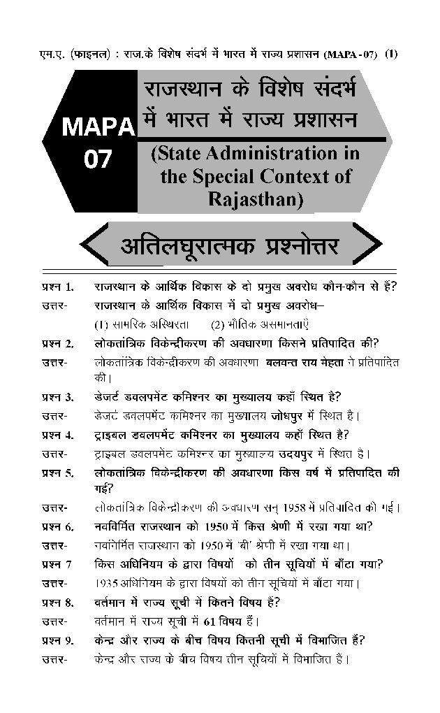 राजस्थान के विशेष सन्दर्भ में भारत में राज्य प्रशाशन - Page 2