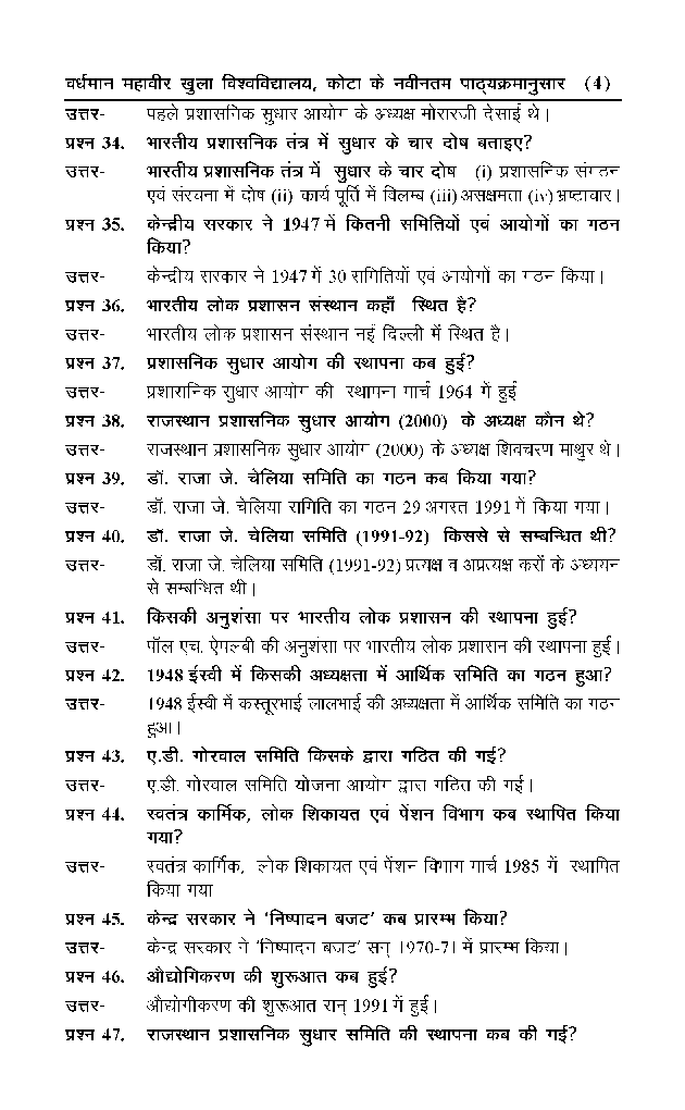 राजस्थान के विशेष सन्दर्भ में भारत में राज्य प्रशाशन - Page 5