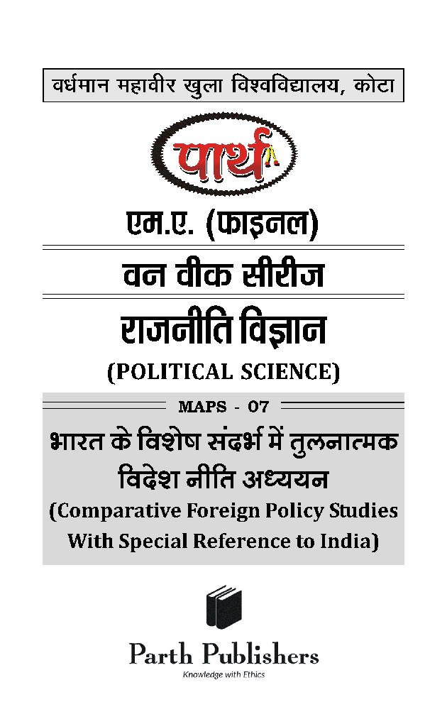 भारत के विशेष संदर्भ में तुलनात्मक विदेश नीति अध्ययन - Page 2