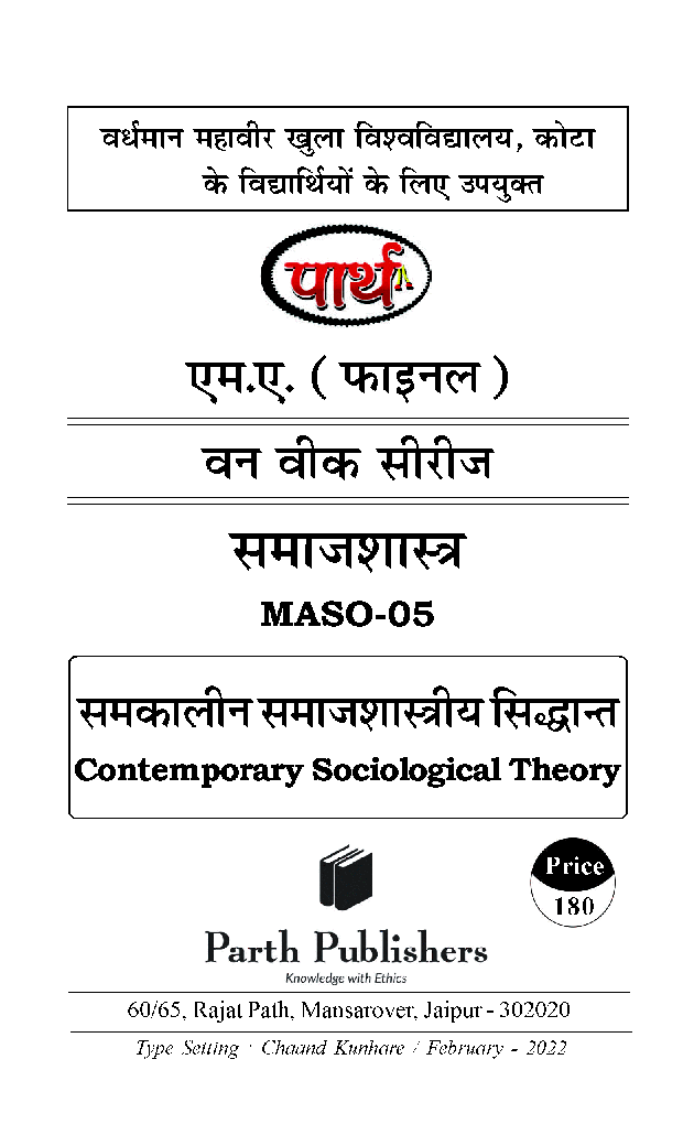 समकालीन समाजशास्त्रीय सिधांत - Page 2