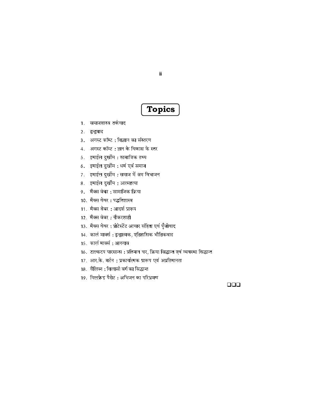 समाजशास्त्रीय विचारक - Page 3